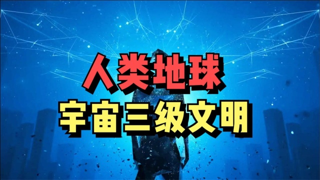 原来在宇宙中,人类文明才只是“三级文明”,那高级文明是几级呢