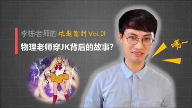 坑题驾到 Vol.01物理老师穿JK背后的故事?