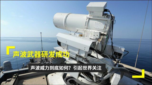 声波武器研发成功,声波威力到底如何?引起世界关注