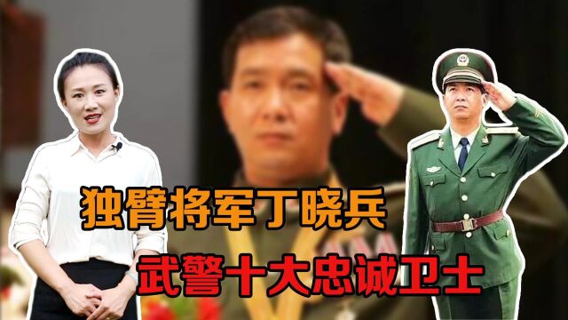 独臂将军丁晓兵,被评为全国自强模范、武警十大忠诚卫士