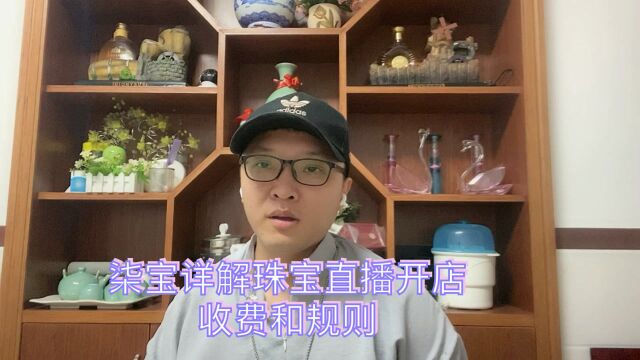 柒宝讲解珠宝直播开店教程和收费规则