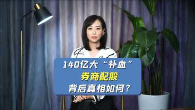 140亿大“补血”,券商配股背后真相如何?