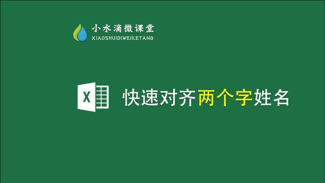 Excel中如何快速把两个字姓名和三个字姓名对齐