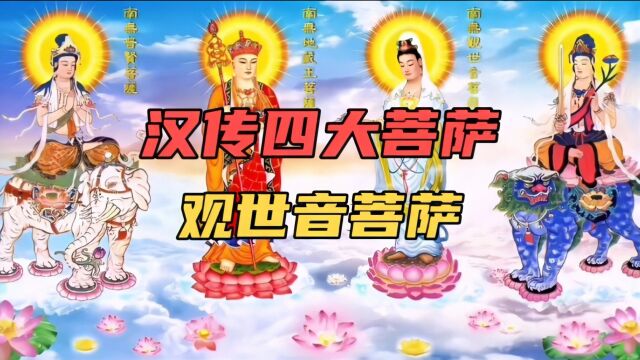 中国民间神话传说故事(215)汉传四大菩萨—观世音菩萨