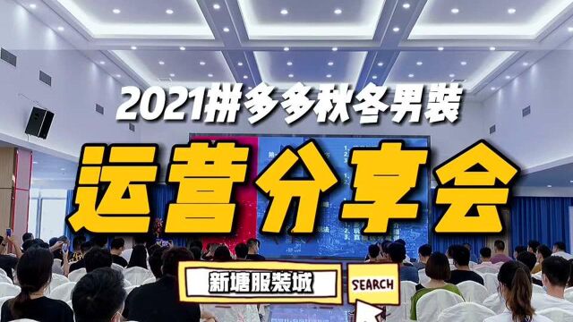 2021拼多多秋冬男装运营分享会于新塘服装城五楼成功举办.