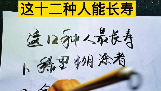 书法文化练字:这十二种人能长寿,祝大家都有健康的好习惯