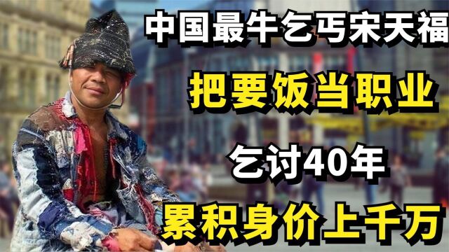 中国最牛乞丐宋天福:把要饭当职业,乞讨40年积累身价上千万!纪录片