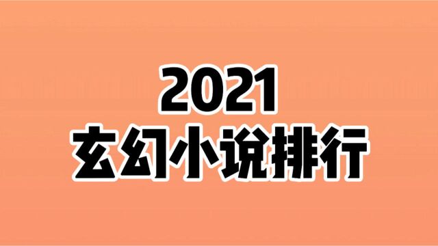 2021玄幻小说排行