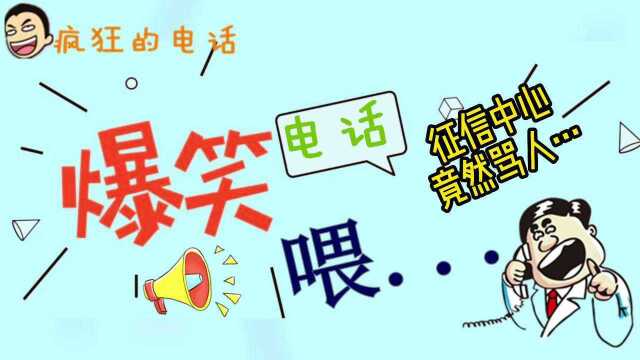 征信搞成了“蒸蟹”,气的征信中心骂人了,全程太好笑了