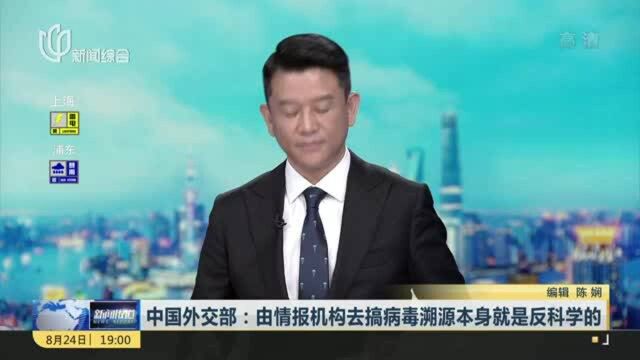 中国外交部:由情报机构去搞病毒溯源本身就是反科学的