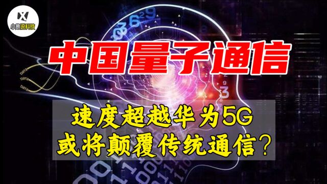 安全通信!速度超越华为5G的的量子通信,即将颠覆传统通信?