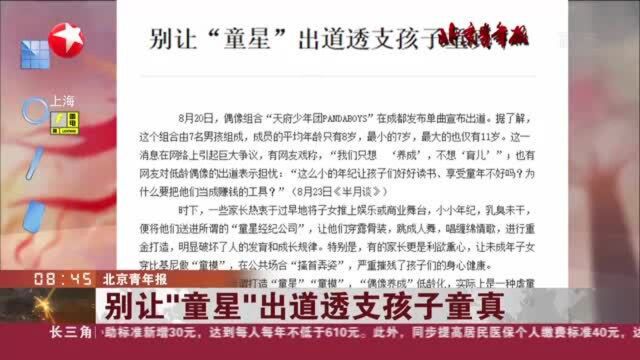 北京青年报:别让“童星”出道透支孩子童真