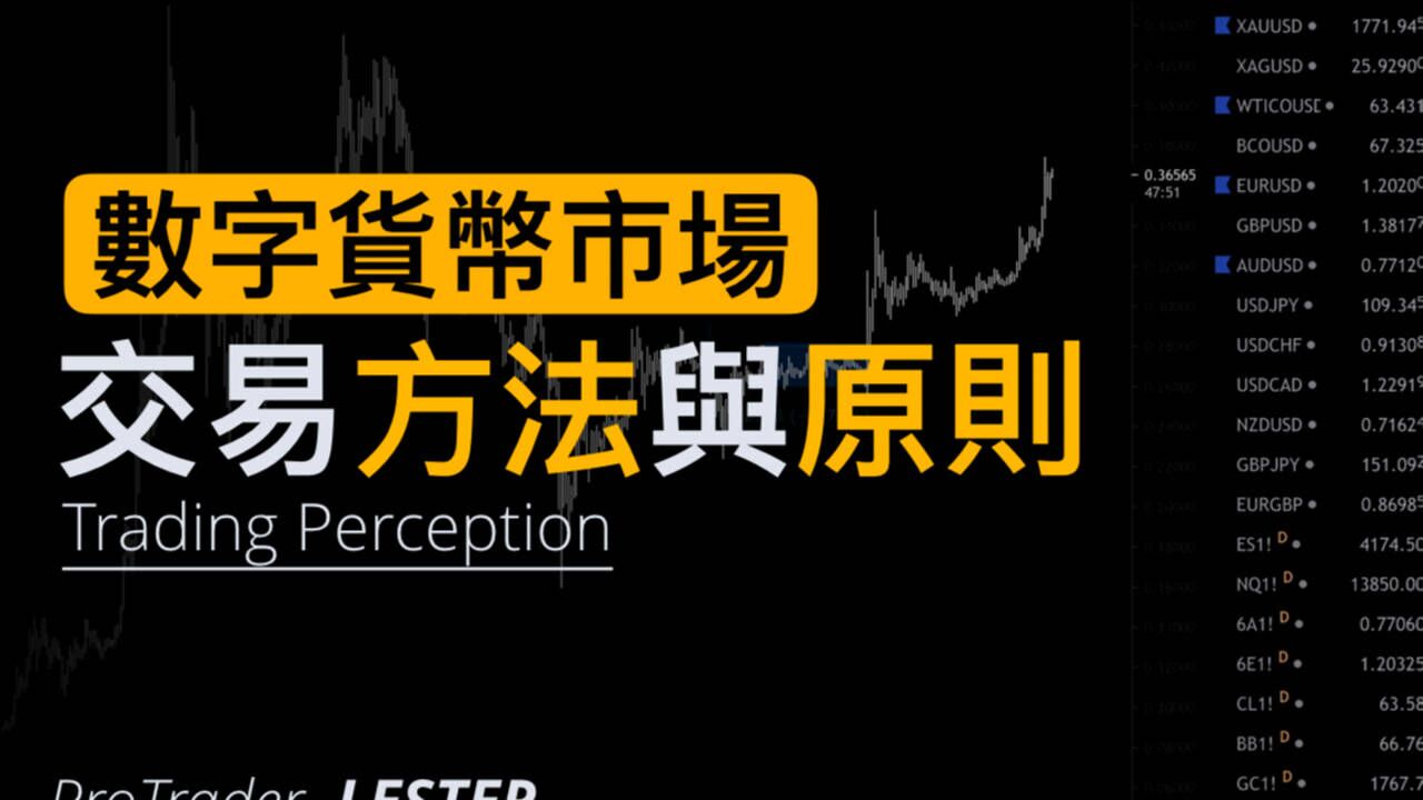 11年跨市场交易员:数字货币市场交易原则|特征分析|杠杆规则