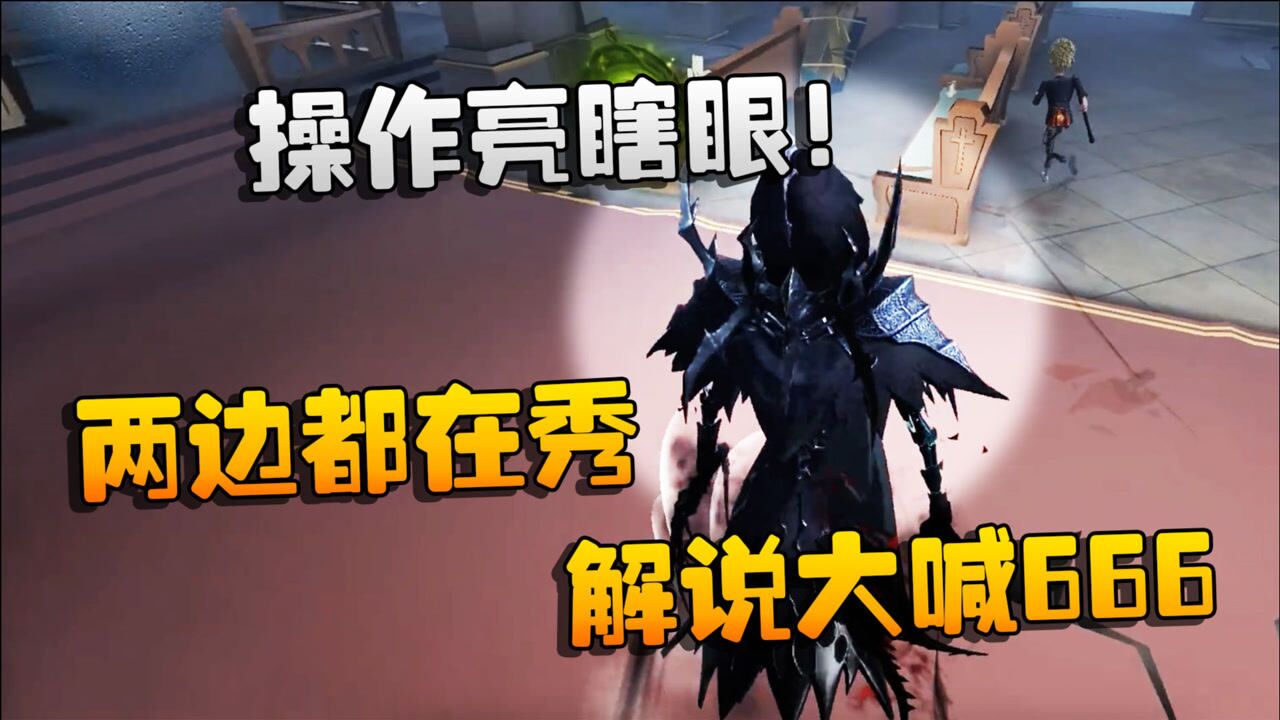 第五人格：大帅观战：操作亮瞎眼！两边都在秀，解说大喊666