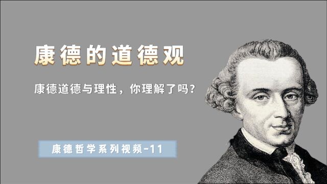 康德的道德哲学,道德和理性为什么是一致的?