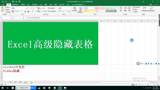 Excel高级隐藏表格