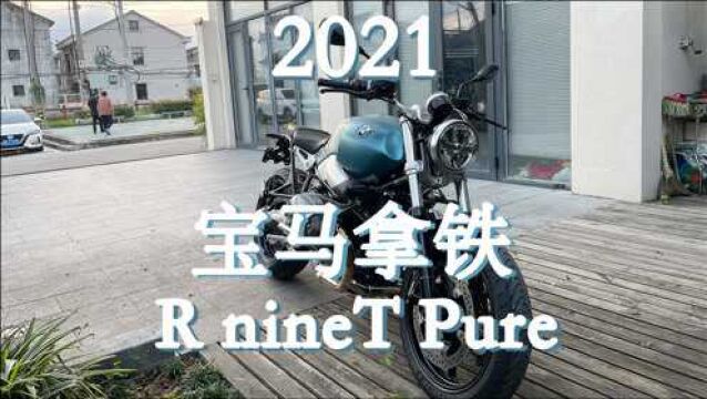 新八测评 2021款宝马拿铁最低配R nineT Pure:剁手拿铁中期改款到底有哪些改变?