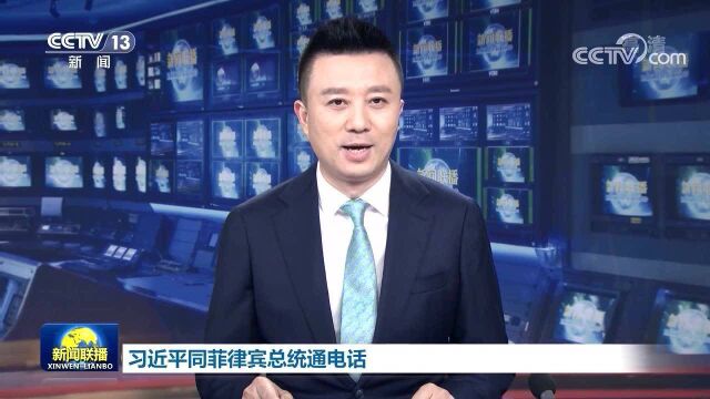 习近平同菲律宾总统通电话