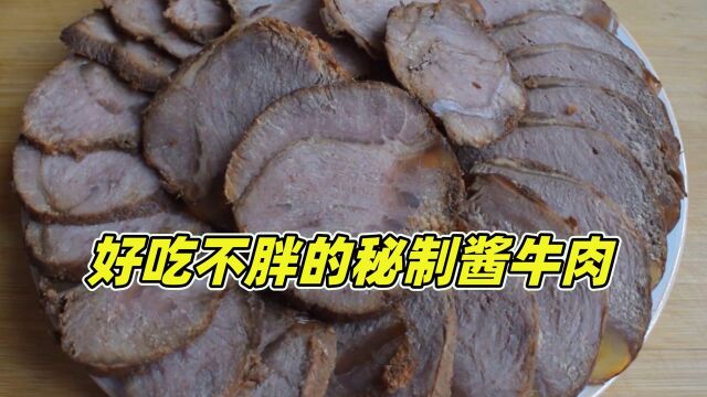 祖传秘制酱牛肉配方,两分钟就学会,香气四溢不柴不硬