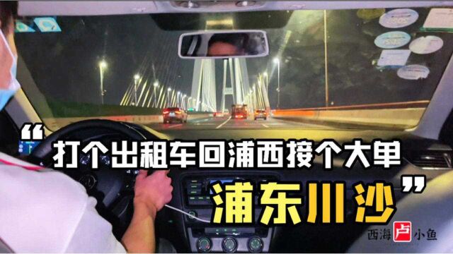 小鱼代驾vlog | 花24块钱打车回家,半路接到个大单去浦东川沙!