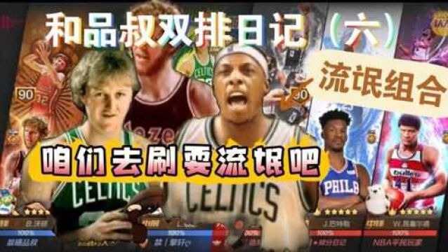 【最强NBA】和品叔双排日记(六)流氓组合耍起流氓来,谁都受不了!