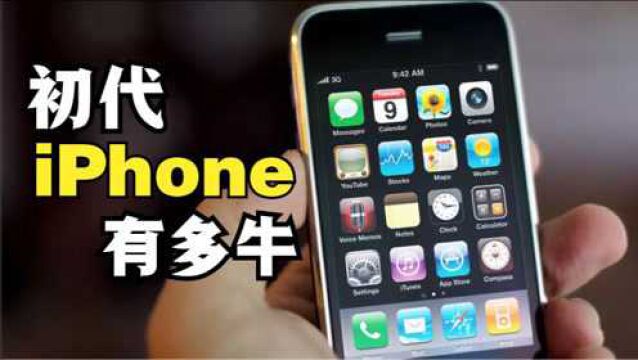 苹果发展史你还记得初代iphone的样子吗,曾经被炒至1.5万美元