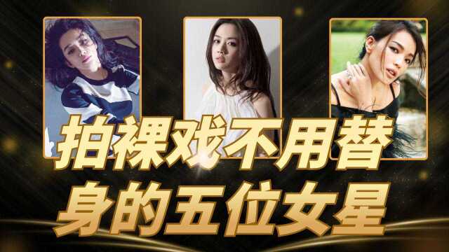 裸戏亲自上阵不用替身的5位女星,表示不用遮挡自己出演,为了火也是拼了!