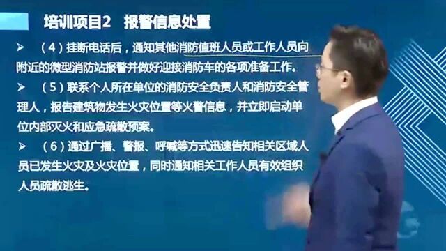 消防设施操作员中级培训知识理论课火灾报警信息具体操作解析