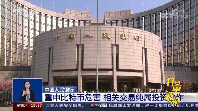 中国人民银行:重申比特币危害,相关交易纯属投资炒作