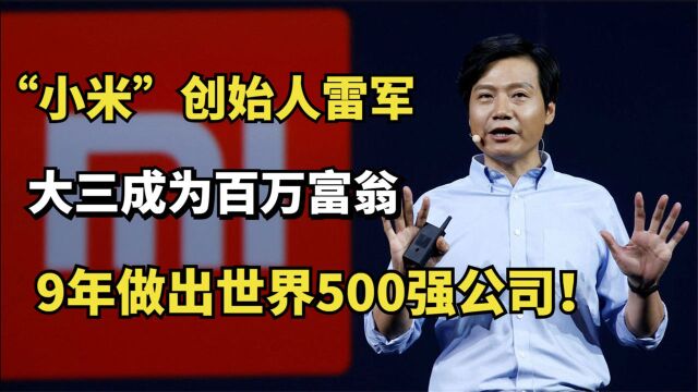 “小米”创始人雷军:大三成百万富翁,9年做出世界500强公司!