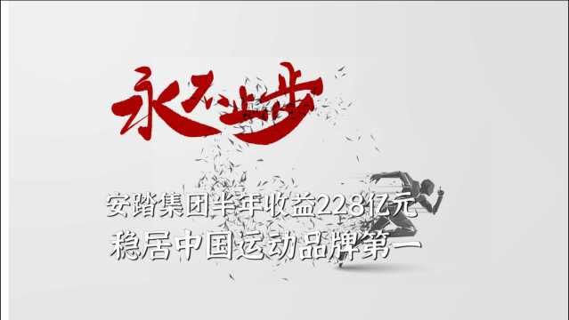 安踏集团半年收益228亿元 稳居中国运动品牌第一