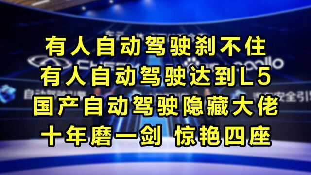 国产自动驾驶达到L5,十年磨一惊艳四座!