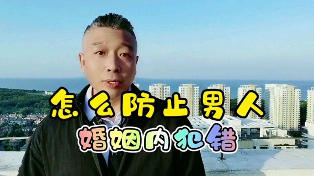 如何有效防止男人婚内犯错