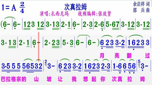 扎西尼玛演唱《次真拉姆》的彩色动态简谱