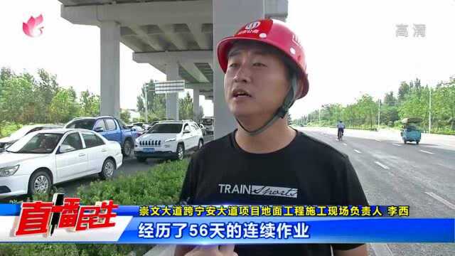 崇文大道跨宁安大道地面辅路实现通车