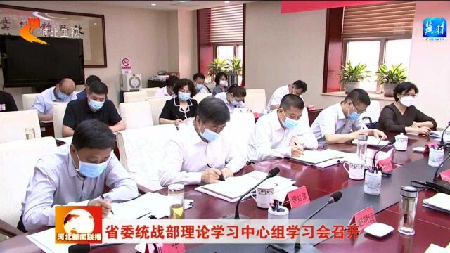 河北省委统战部理论学习中心组学习会召开