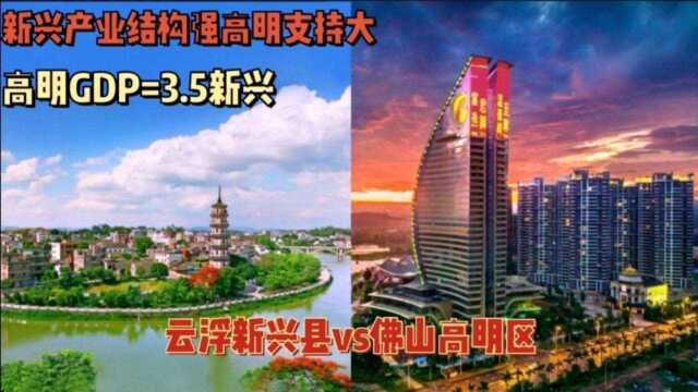 云浮新兴vs佛山高明谁发展更好?新兴产业强为何GDP只有高明1/3?高明大项目多支持力度大