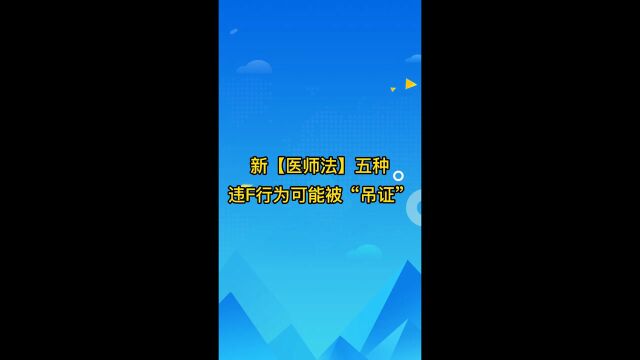 新《医师法》:以下五种行为可能会吊销医师职业证书