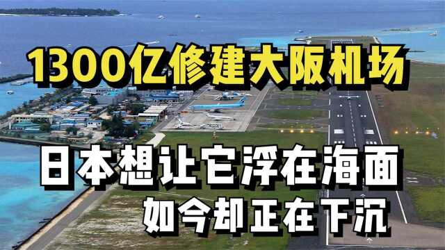 全球首个“水下机场”?日本花1300亿建浮动机场,如今发生意外