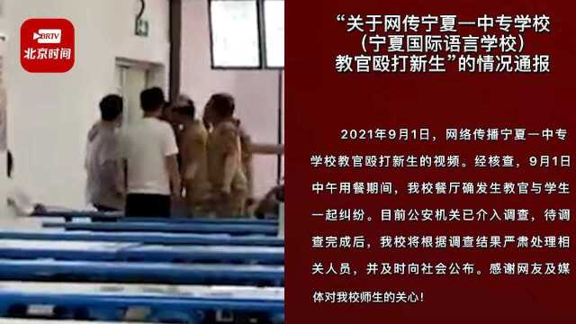 学校回应教官食堂内殴打新生:警方已介入,将根据调查结果严肃处理