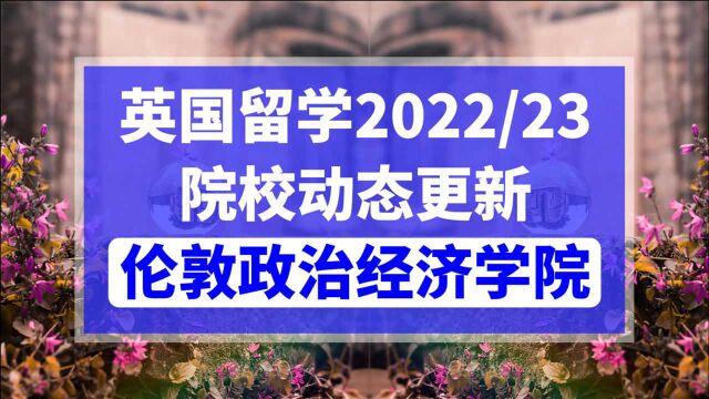 英国留学院校动态更新:LSE伦敦政治经济学院