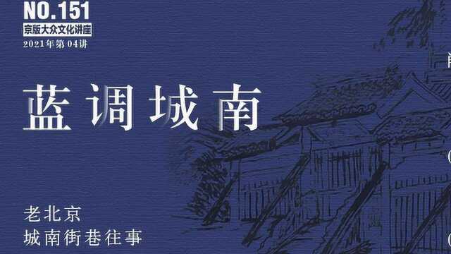 大众文化讲座——听肖复兴讲述城南街巷往事