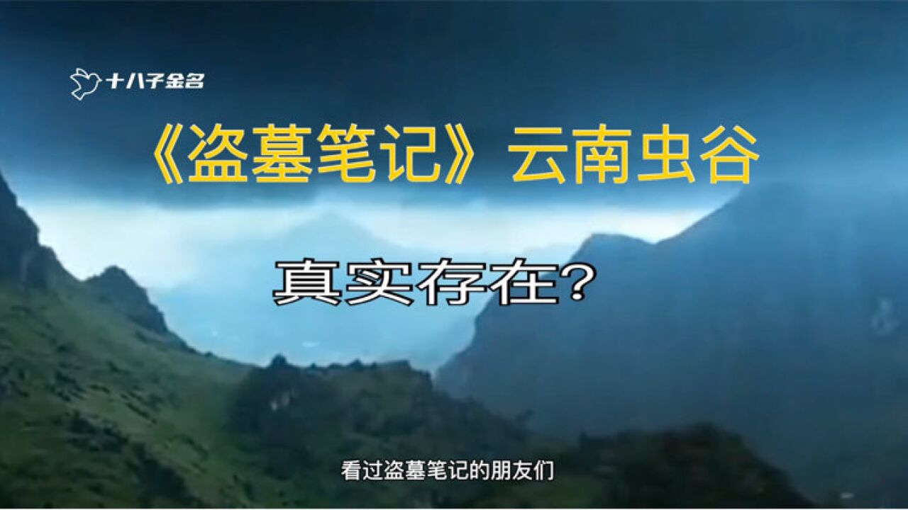 鬼吹灯的“云南虫谷”,在现实中真实存在?