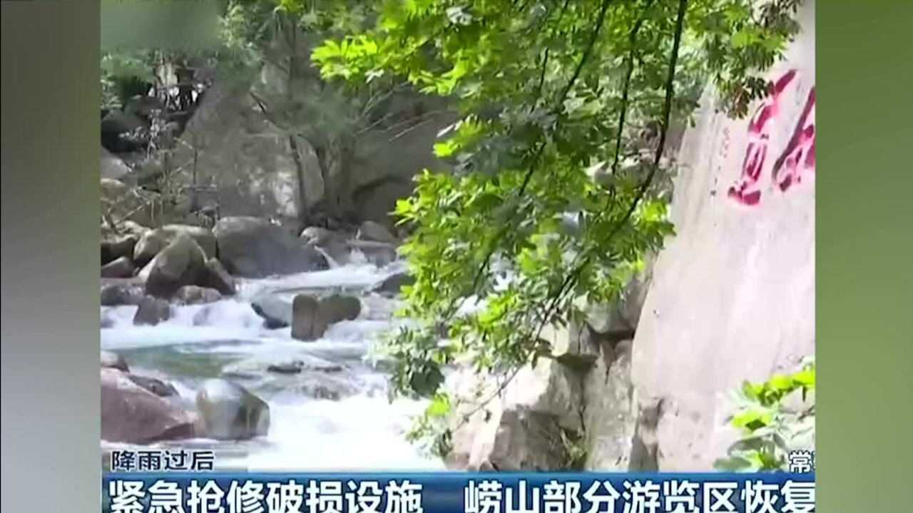 山东青岛:紧急抢修破损设施 崂山部分游览区恢复开放