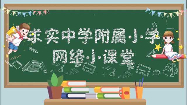 2021求实附小网课视频 语文二年级上册《场景歌》 