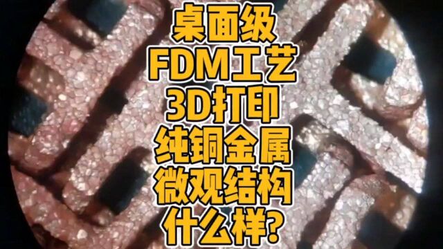 桌面级FDM工艺3D打印纯铜金属微观结构什么样? #3D打印 #金属 #FDM #间接金属 #制造 #科技