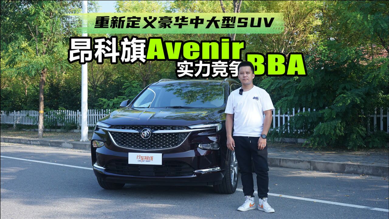 重新定义豪华中大型SUV 昂科旗Avenir实力竞争BBA