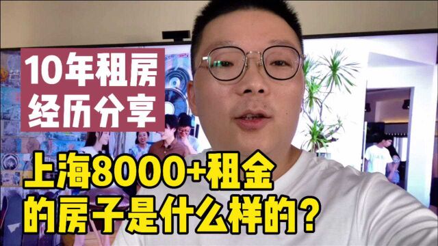 上海生活|10年租房经历感慨,带你看看上海月租8000+的房子