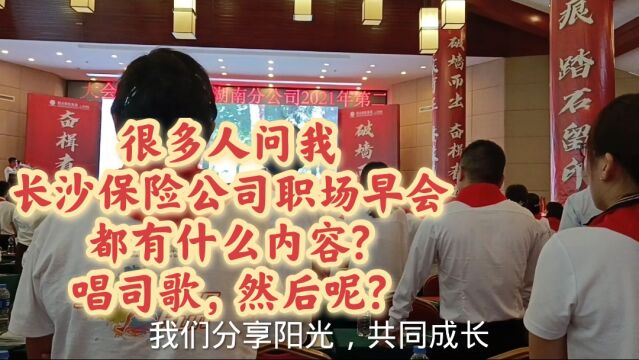 很多人问我,长沙保险公司职场早会都有什么内容?唱司歌,然后呢?