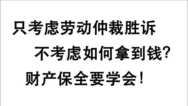 只考虑劳动仲裁如何胜诉,不考虑能否拿到钱?注意财产保全这一招